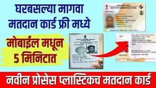 Voting Card PVC Apply | मतदान कार्ड हरवलं असेल खराब झाल असेल तर असा भरा फॉर्म | Career Katta