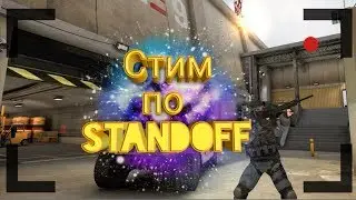 СТРИМ по майнкрафту и standoff