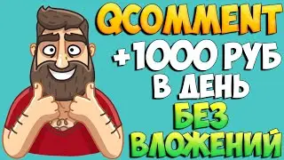 Qcomment.ru: How much can you earn? My experience