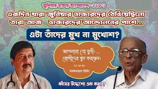 যারা একদিন জুনিয়ার ডাক্তারদের ঠেঙিয়েছে তারা আজ ডাক্তার আন্দোলনের পাশে কেন? ⎮Doctors' Movement