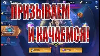 СВЯЩЕННАЯ КЛЯТВА И ПРИЗЫВЫ В Mobile Legends: Adventure