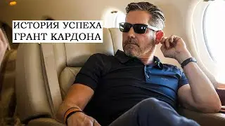 Успех Грант Кардорна | Чему учит Грант Кардон ?