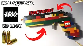 🔥КАК СДЕЛАТЬ СТРЕЛЯЮЩИЙ ПИСТОЛЕТ ИЗ ЛЕГО