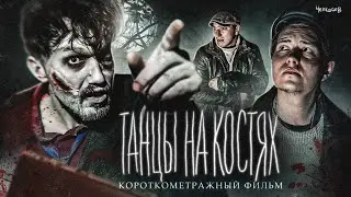 Короткометражный Фильм 