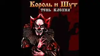 король и шут. Фред