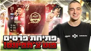 קיבלתי אינפורם מטורף 🔥 | פתיחת פרסים ראנק 1 בפוט צמפיונס - פיפא 22 !!