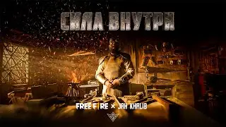 Jah Khalib X Free Fire – Сила Внутри | ПРЕМЬЕРА КЛИПА