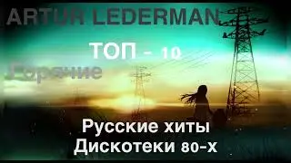 Русские хиты Дискотеки ХИТЫ  80-х  90-Х