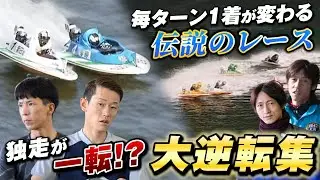 【大逆転】勝利への執念が見せた劇的な幕切れ！ボートレース史に残る衝撃の決着を迎えたレース5選！！【ボートレース名勝負集#18】