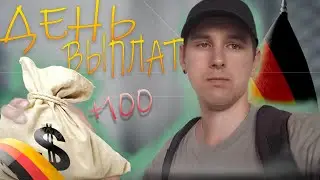 День Выплат В Германии. Куда Трачу Деньги и Чем Занимаюсь. Noksmar Vlog.