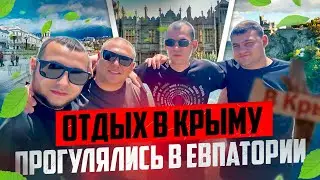 ОТДЫХ В КРЫМУ, ПРОГУЛЯЛИСЬ В ЕВПАТОРИИ ВЕСЁЛОЙ КОМПАНИЕЙ,  ПОСЛЕ УСТРИЦ СТАЛО ПЛОХО