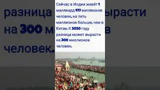 Индия обогнала Китай по численности населения / Факт