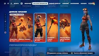 Обзор магазина Fortnite - 27 Февраля 2024 год
