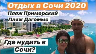 СОЧИ 2020. ПЛЯЖ ДАГОМЫС. ПЛЯЖ ПРИМОРСКИЙ. ГДЕ НУДИТЬ В СОЧИ?