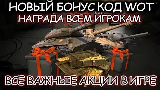 НОВЫЙ РАБОЧИЙ БОНУС КОД ☀ ВСЕ АКЦИИ НОЯБРЯ WORLD OF TANKS ☀ WOT НОВОСТИ ☀ ПОДАРОК ОТ WG