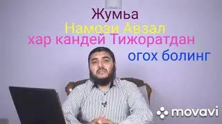 Жумьа намозини Укинг Хамма эшитсин (Махмуд Абдулмумин)
