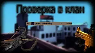 Проверка в клан. 1x1