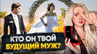 КТО ТВОЙ БУДУЩИЙ МУЖ?💍 ТАРО