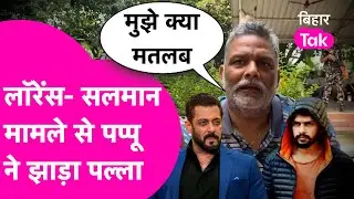 Lawrence Bishnoi- Salman Khan मामले से Pappu Yadav हटे पीछे, कहा- क्या मतलब है ?| Bihar Tak