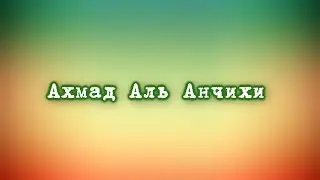 Ахмад Аль Анчихи - Ад-Духа