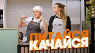 ПИТАЙСЯ - КАЧАЙСЯ | Готовим полезный обед