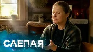 СЛЕПАЯ - НОВЫЕ СЕРИИ 2026