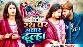 Anil Yadav Ke Gana | Rath Par Sawar Dulha | Anil Yadav Maithili Song 2023 | Anil Yadav 