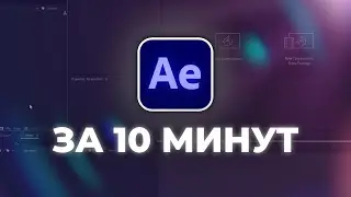 Основы After Effects  - Урок для начинающих за 10 минут