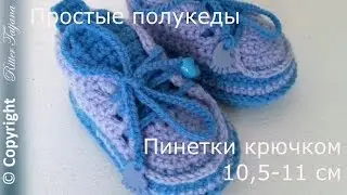 #71. Полукеды для новорожденного крючком