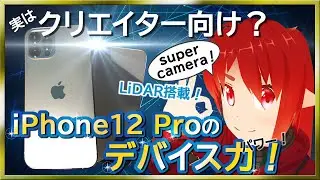 実はクリエイター向け？新iPhonePro12の実力とは？