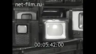 1956 г.  Производство первых моделей телевизоров в СССР.