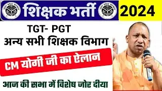 शिक्षक भर्ती 2024 CM योगी का विशेष ऎलान | TGT PGT, Supertet BED/BTC सभी शिक्षक के लिए.