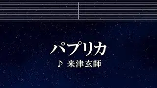 練習用カラオケ♬ パプリカ - 米津玄師 【ガイドメロディ付なし】 インスト, BGM, 歌詞 ふりがな