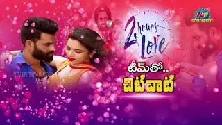 2 Hours Love Movie Team Exclusive Interview | Sri Pawar | Kriti Garg | NTV Entertainment