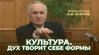 Культура. Дух творит себе формы / А.И. Осипов
