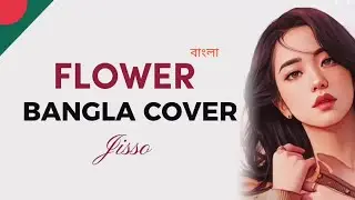 Jisoo - 꽃 Flower ( Cover in Bangla version ) | Shresti Chakma cover |