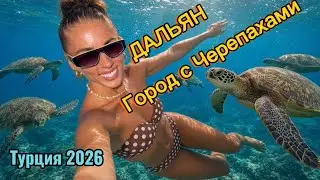 ТУРЦИЯ 2026. ПЛЫВЕМ НА ОГРОМНОМ КОРАБЛЕ В ДАЛЬЯН! ОЗЕРО С ЧЕРЕПАХАМИ! 