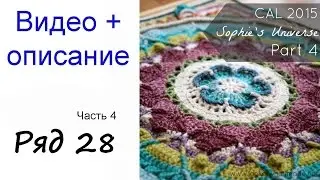 Вязание крючком. Описание. Урок 4. Ряд 28. Красивый плед – мандала, цветы, узоры, мотивы крючком