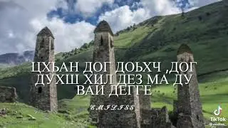Вайнахи#чечня #ингушетия #горы #кавказ #мир #мир #братья