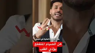 الصيام المتقطع  يضر القلب😡 دراسة حديثة #فكر_تانى #دكريم_على  #الصيام_المتقطع