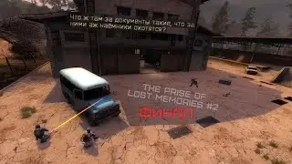 Этот ФИНАЛ меня удивил / STALKER The Price of Lost Memories #2