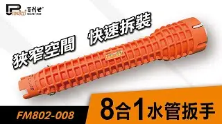 【Panrico 百利世】8合1水管扳手 | FM802-008