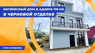Трехэтажный дом в Адлере для жизни || Дома Сочи || Недвижимость Сочи