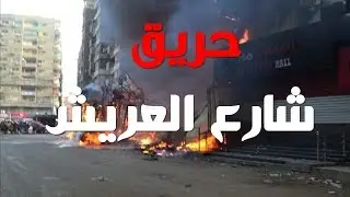 #حريق_العريش #شارع_العريش | حريق هائل في شارع العريش بالهرم