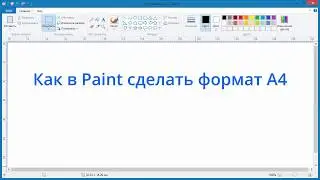 Как в Paint сделать формат A4