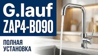 Смеситель G.lauf ZAP4-B090. Видео инструкция. Комплектация. Установка, проверка работы.