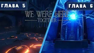 ПО РАЗНЫЕ СТОРОНЫ 👥 We Were Here Together ▶ Глава 5, 6
