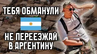 10 ПРИЧИН ПОЧЕМУ ТЫ СБЕЖИШЬ ИЗ АРГЕНТИНЫ