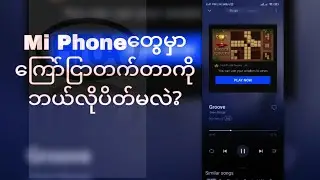 Mi Phoneတွေမှာ ကြော်ငြာတွေ တက်နေလို့ စိတ်ညစ်နေတုန်းလား? #htua #mi