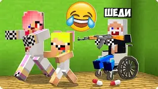 👴💊Я СТАЛ ДЕДОМ И ЗАТРОЛЛИЛ СВОИХ ДРУЗЕЙ В МАЙНКРАФТ! ШЕДИ ЛЕСКА НУБИК НО СТАРИКОМ ДЕДУШКОЙ MINECRAFT